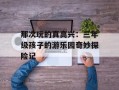 那次玩的真高兴：三年级孩子的游乐园奇妙探险记