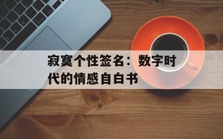 寂寞个性签名：数字时代的情感自白书
