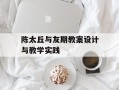 陈太丘与友期教案设计与教学实践