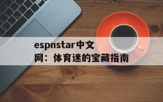 espnstar中文网：体育迷的宝藏指南