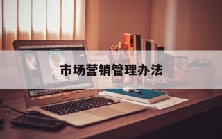 市场营销管理办法