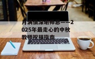 月满情深谢师恩——2025年最走心的中秋教师祝福指南