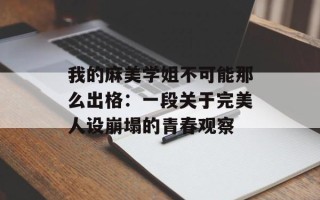 我的麻美学姐不可能那么出格：一段关于完美人设崩塌的青春观察