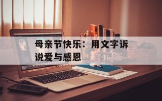 母亲节快乐：用文字诉说爱与感恩