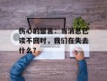 伤心的留言：当消息已读不回时，我们在失去什么？
