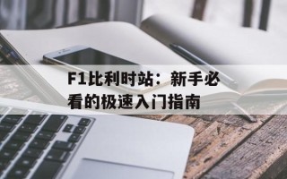 F1比利时站：新手必看的极速入门指南