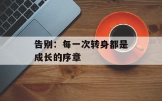告别：每一次转身都是成长的序章