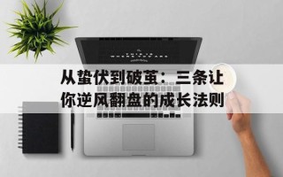 从蛰伏到破茧：三条让你逆风翻盘的成长法则