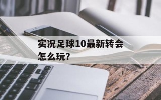 实况足球10最新转会怎么玩？