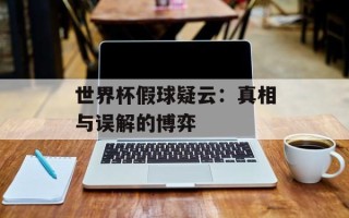 世界杯假球疑云：真相与误解的博弈