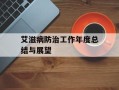 艾滋病防治工作年度总结与展望