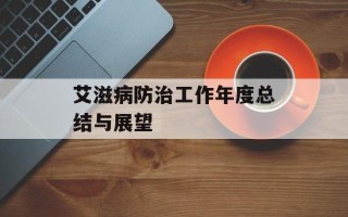 艾滋病防治工作年度总结与展望