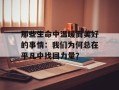 那些生命中温暖而美好的事情：我们为何总在平凡中找回力量？