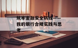 筑牢金融安全防线——我的银行合规实践与思考