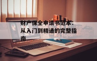 财产保全申请书范本：从入门到精通的完整指南