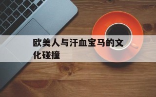 欧美人与汗血宝马的文化碰撞