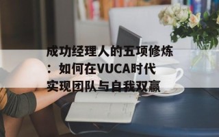 成功经理人的五项修炼：如何在VUCA时代实现团队与自我双赢