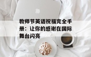 教师节英语祝福完全手册：让你的感谢在国际舞台闪亮