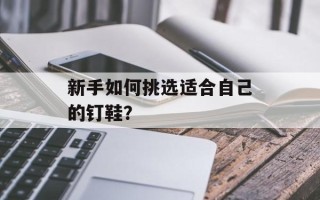 新手如何挑选适合自己的钉鞋？