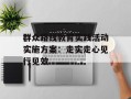 群众路线教育实践活动实施方案：走实走心见行见效