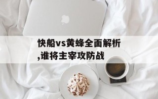 快船vs黄蜂全面解析,谁将主宰攻防战