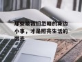 那些被我们忽略的身边小事，才是照亮生活的微光