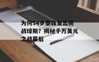 为何54岁泰森复出挑战琼斯？揭秘千万美元之战幕后
