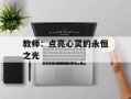教师：点亮心灵的永恒之光