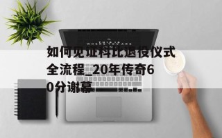如何见证科比退役仪式全流程_20年传奇60分谢幕