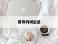 雷锋的观后感