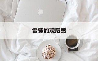 雷锋的观后感