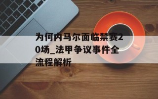 为何内马尔面临禁赛20场_法甲争议事件全流程解析