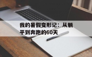 我的暑假变形记：从躺平到奔跑的60天