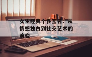 女生经典个性签名：从情感独白到社交艺术的演变
