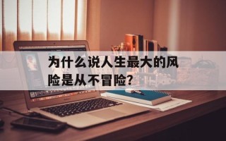 为什么说人生最大的风险是从不冒险？