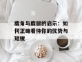 鹿角与鹿腿的启示：如何正确看待你的优势与短板