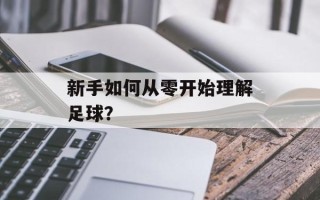 新手如何从零开始理解足球？