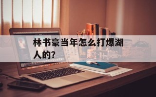 林书豪当年怎么打爆湖人的？