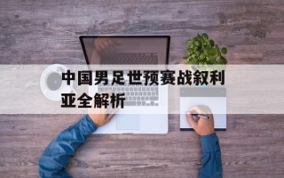 中国男足世预赛战叙利亚全解析