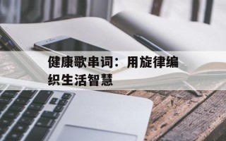 健康歌串词：用旋律编织生活智慧