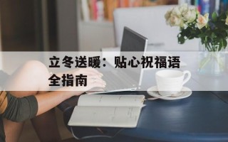 立冬送暖：贴心祝福语全指南