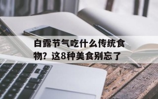 白露节气吃什么传统食物？这8种美食别忘了