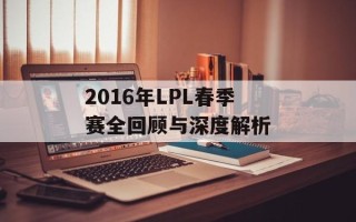 2016年LPL春季赛全回顾与深度解析