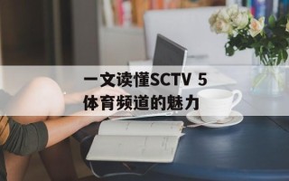 一文读懂SCTV 5体育频道的魅力