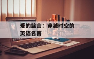 爱的箴言：穿越时空的英语名言