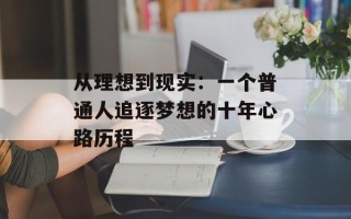 从理想到现实：一个普通人追逐梦想的十年心路历程