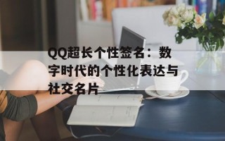 QQ超长个性签名：数字时代的个性化表达与社交名片