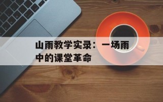 山雨教学实录：一场雨中的课堂革命