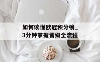 如何读懂欧冠积分榜_3分钟掌握晋级全流程