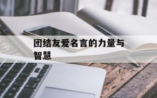 团结友爱名言的力量与智慧